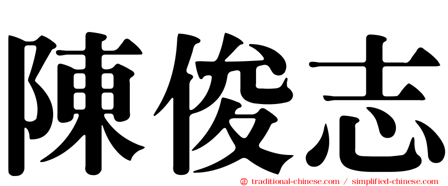 陳俊志