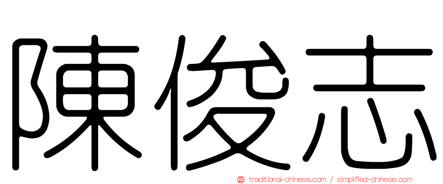 陳俊志