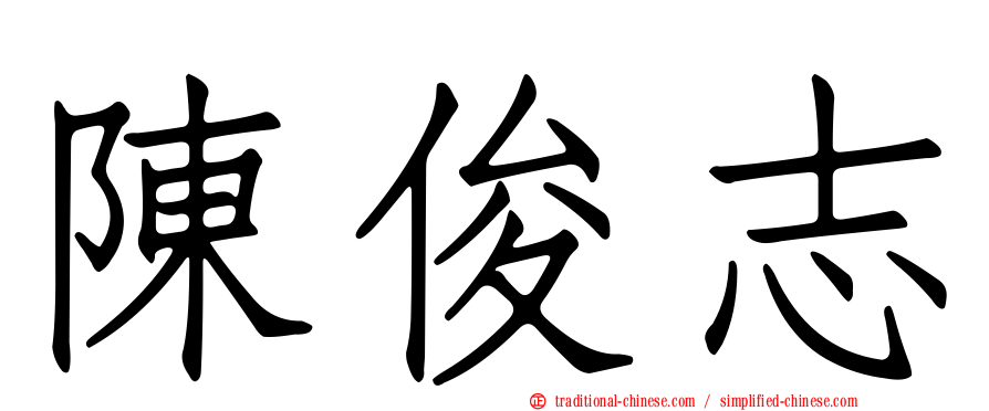陳俊志