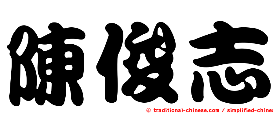 陳俊志