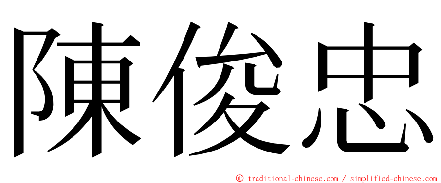 陳俊忠 ming font