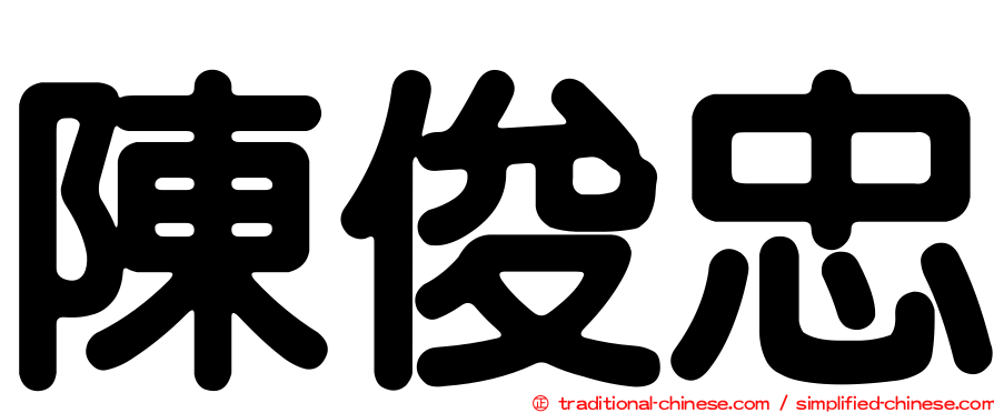 陳俊忠