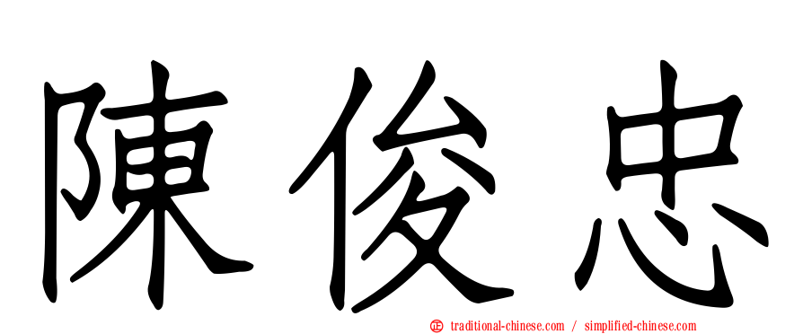 陳俊忠