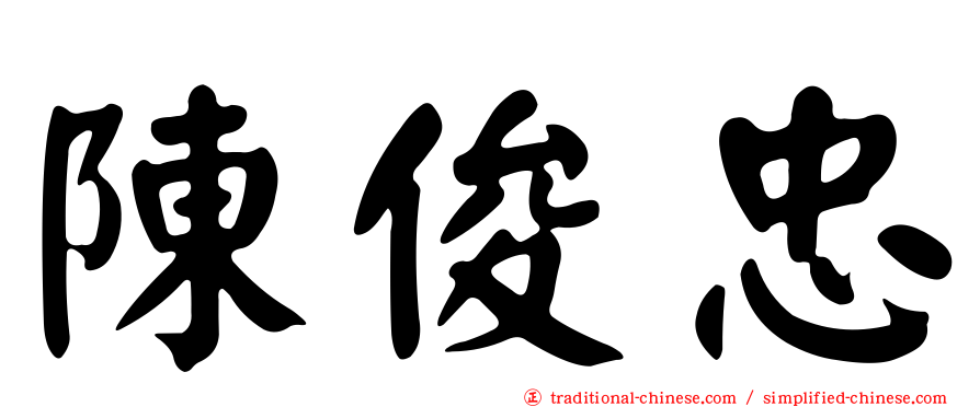 陳俊忠