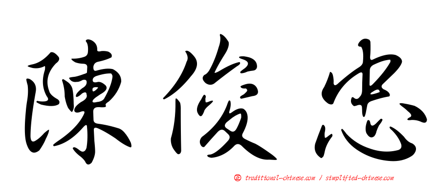 陳俊忠