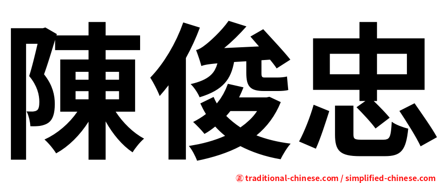 陳俊忠