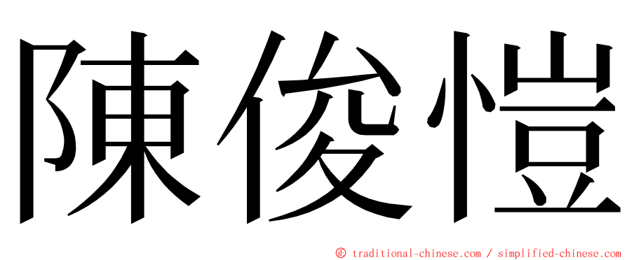 陳俊愷 ming font