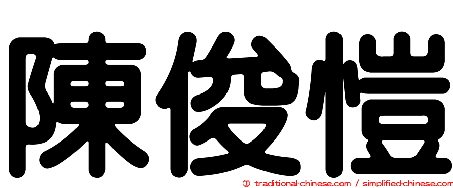 陳俊愷