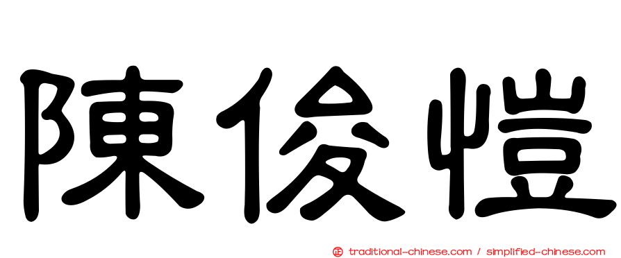 陳俊愷