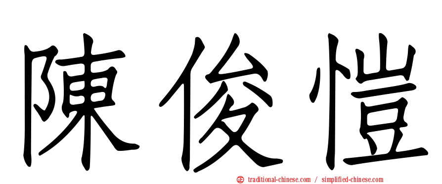 陳俊愷