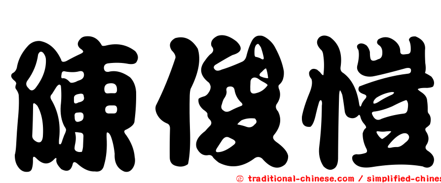 陳俊愷