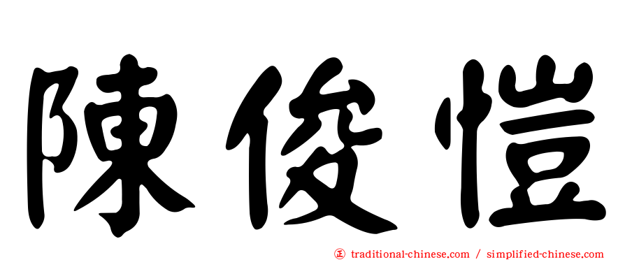 陳俊愷
