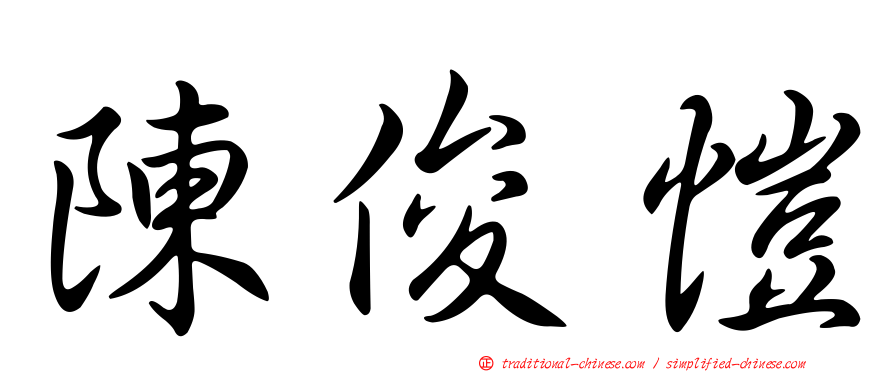 陳俊愷