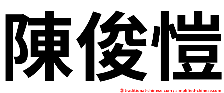 陳俊愷