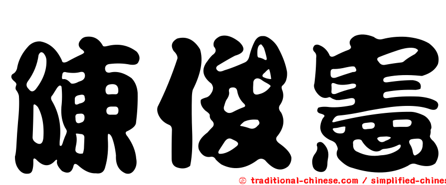 陳俊憲