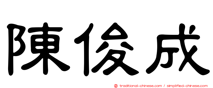 陳俊成