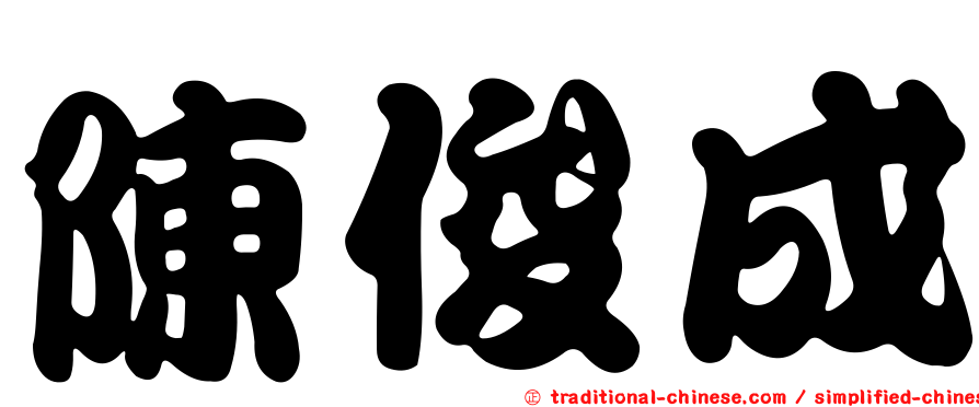 陳俊成