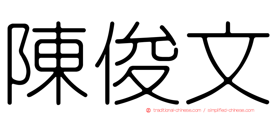 陳俊文