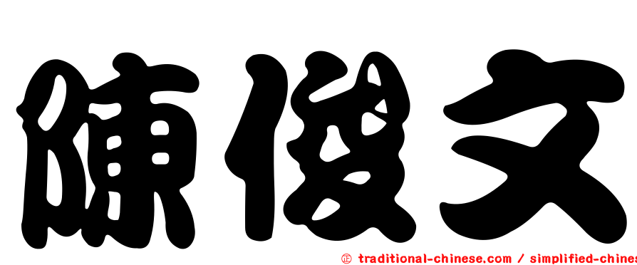 陳俊文