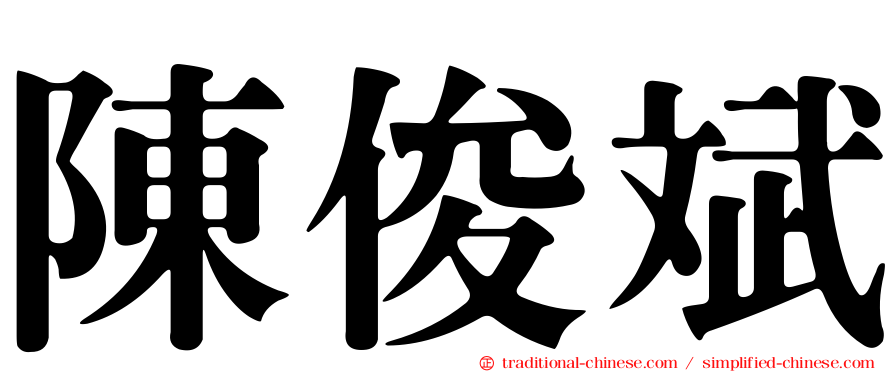 陳俊斌