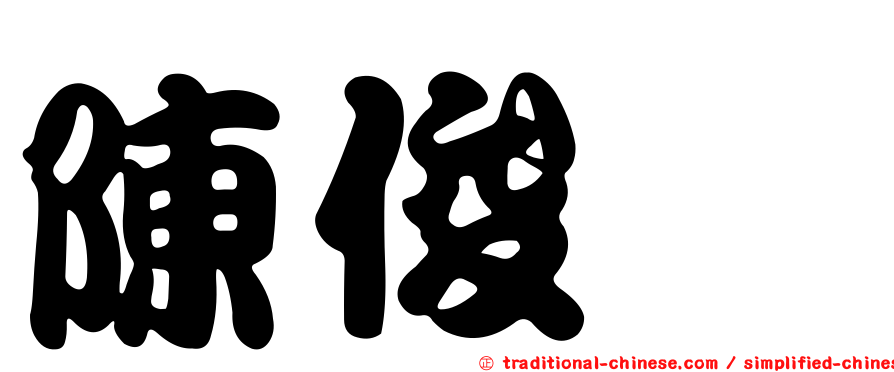 陳俊斌