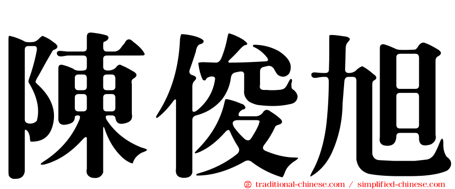 陳俊旭