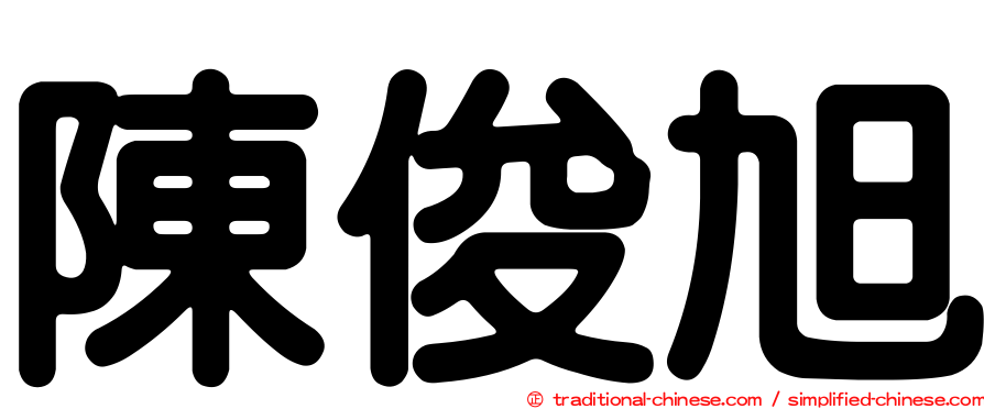 陳俊旭