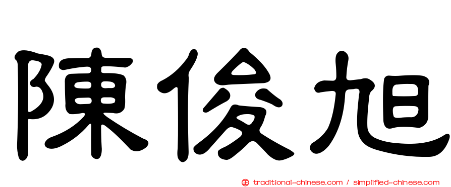 陳俊旭