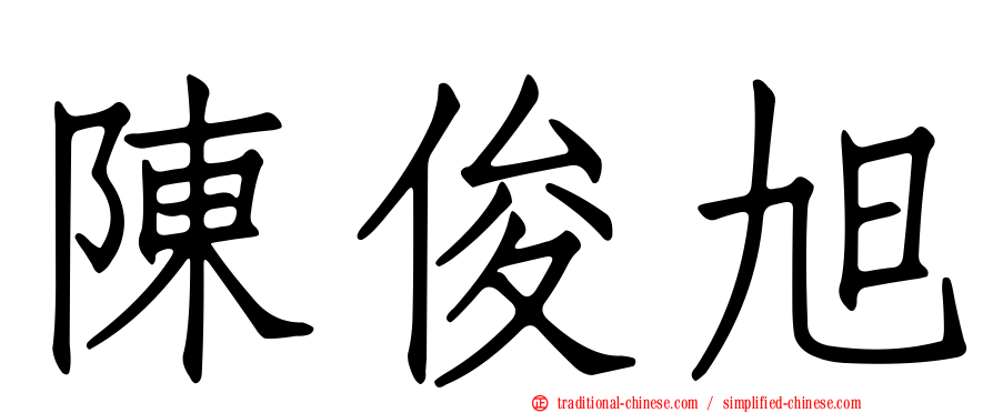 陳俊旭