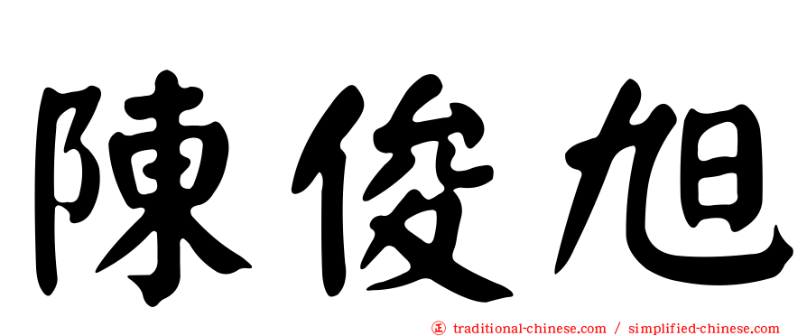 陳俊旭