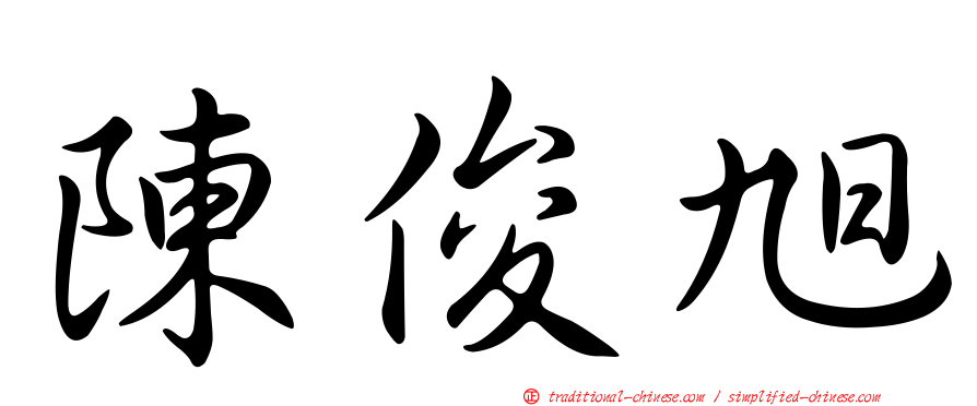 陳俊旭