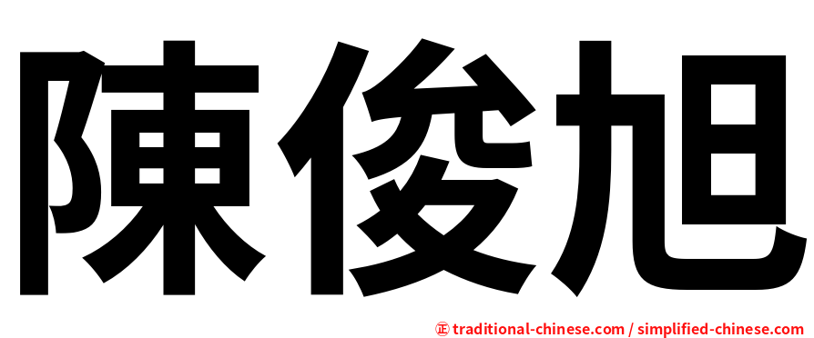 陳俊旭