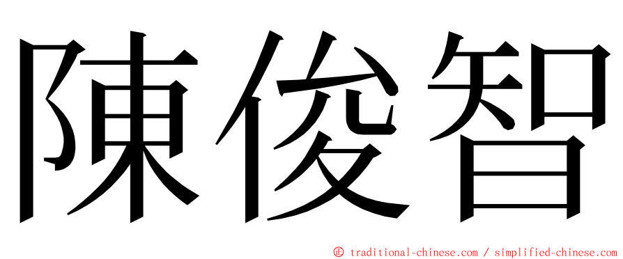 陳俊智 ming font