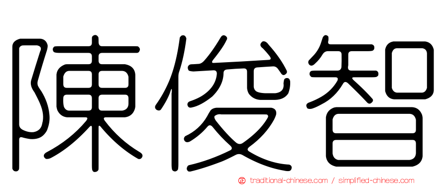 陳俊智