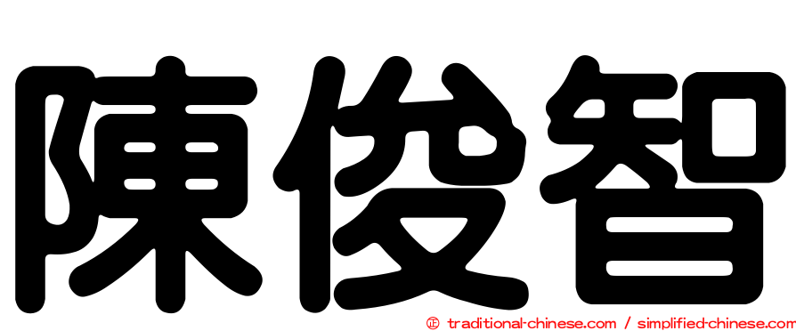 陳俊智