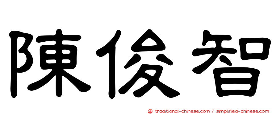 陳俊智