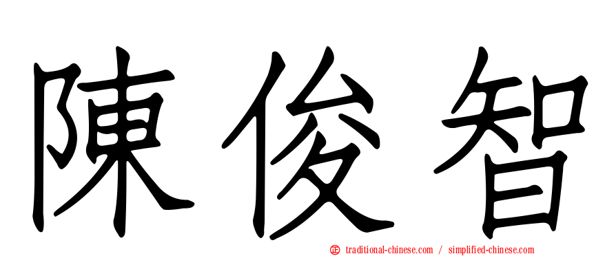 陳俊智