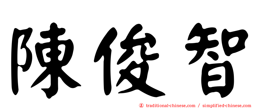 陳俊智