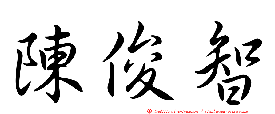 陳俊智