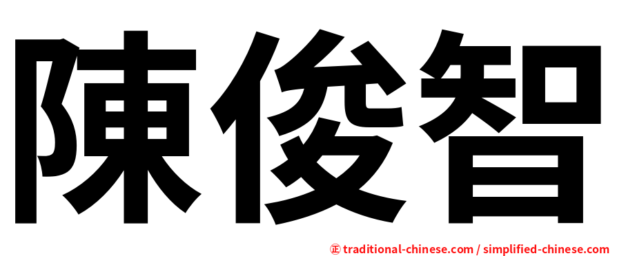 陳俊智