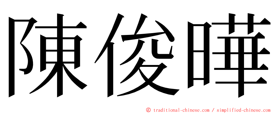 陳俊曄 ming font
