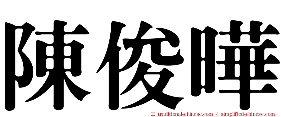 陳俊曄
