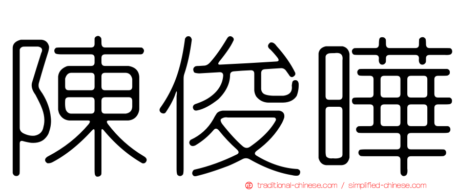 陳俊曄