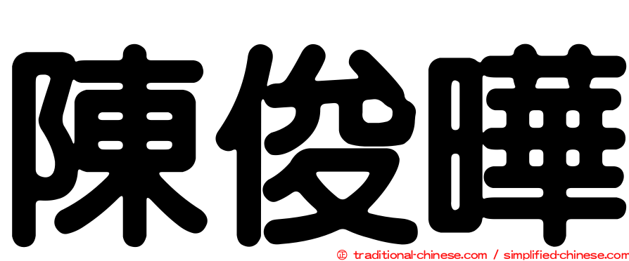 陳俊曄