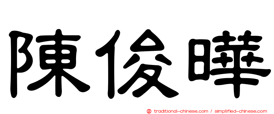 陳俊曄