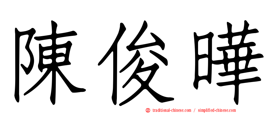 陳俊曄