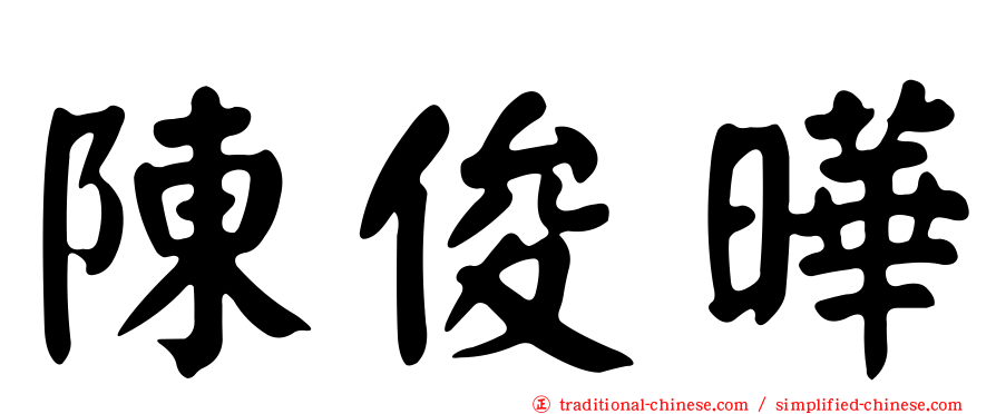 陳俊曄