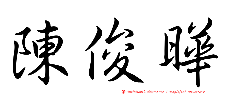 陳俊曄