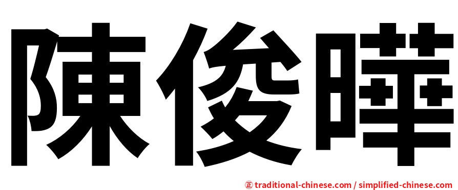 陳俊曄