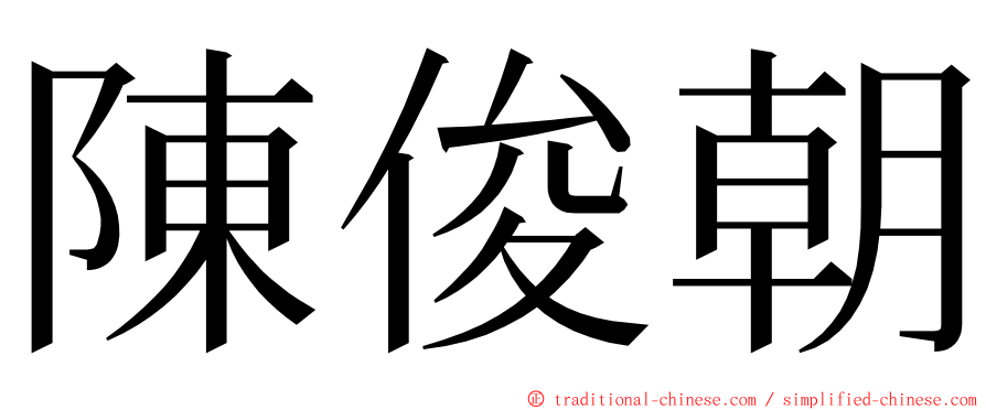 陳俊朝 ming font